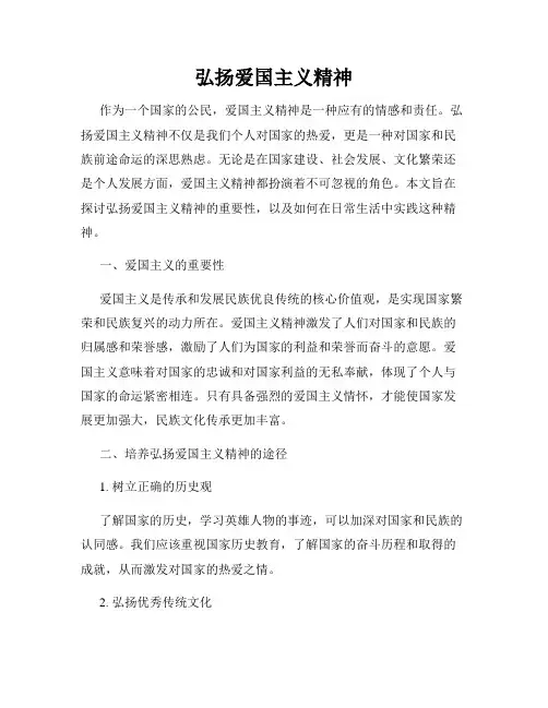 弘扬爱国主义精神