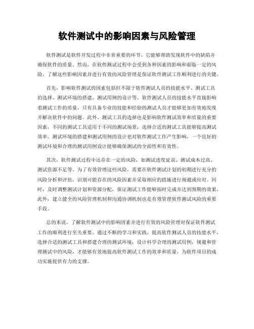 软件测试中的影响因素与风险管理
