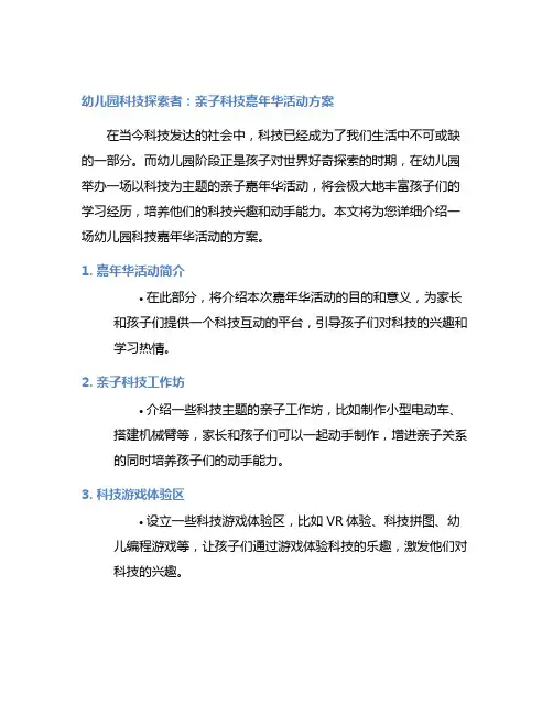 幼儿园科技探索者：亲子科技嘉年华活动方案