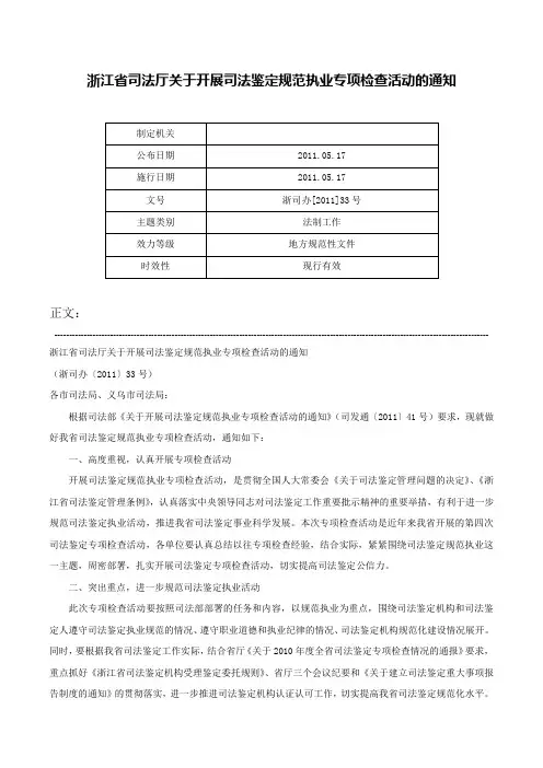 浙江省司法厅关于开展司法鉴定规范执业专项检查活动的通知-浙司办[2011]33号