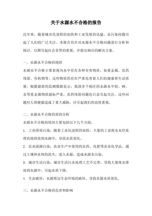 关于水源水不合格的报告