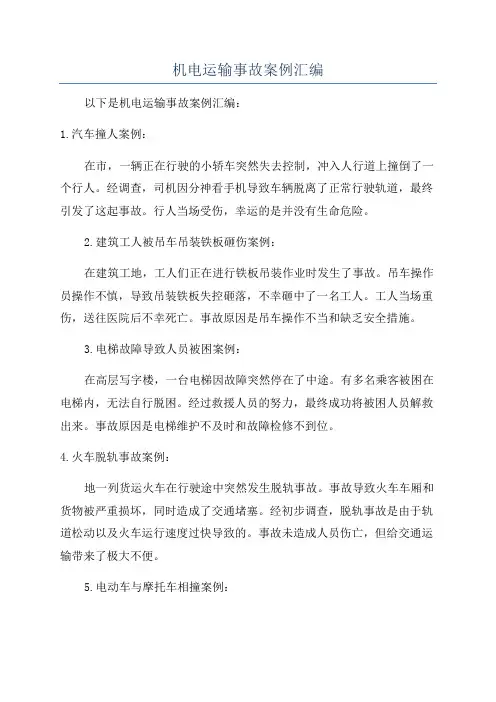 机电运输事故案例汇编