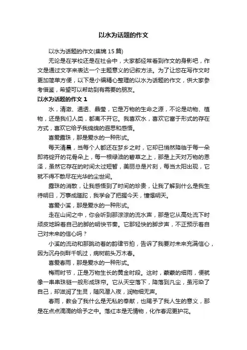 以水为话题的作文（集锦15篇）