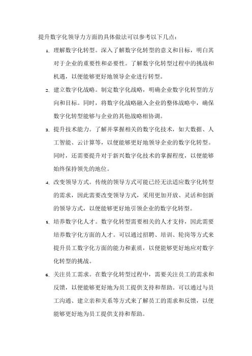 提升数字化领导力方面的具体做法