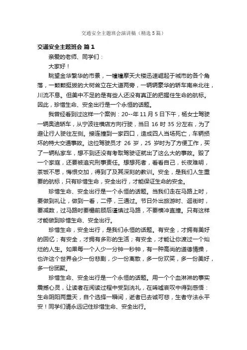 交通安全主题班会演讲稿（精选5篇）