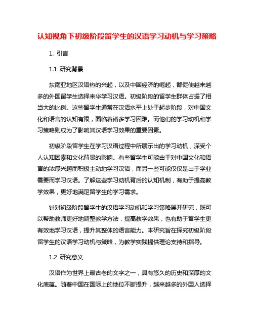认知视角下初级阶段留学生的汉语学习动机与学习策略