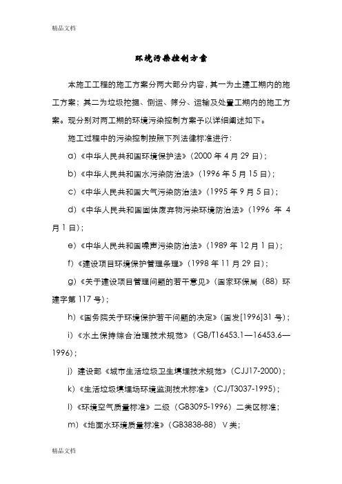 (整理)垃圾填埋场处置工程环境污染控制方案及垃圾处理措施.