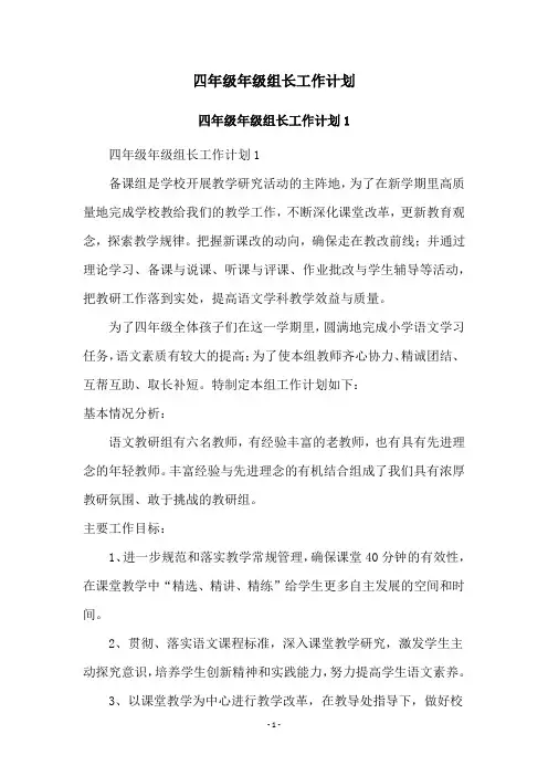 四年级年级组长工作计划