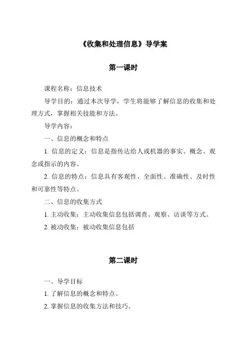 《收集和处理信息导学案-2023-2024学年高中通用技术地质版》