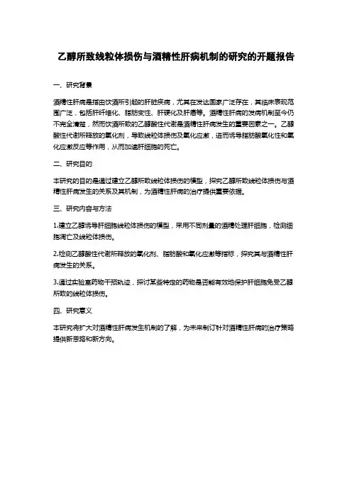 乙醇所致线粒体损伤与酒精性肝病机制的研究的开题报告