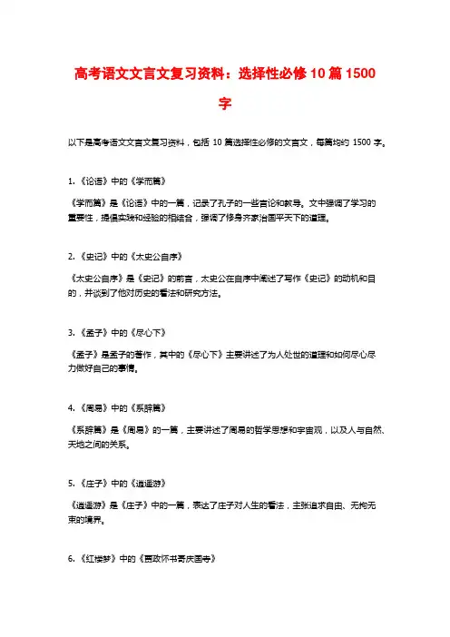 高考语文文言文复习资料：选择性必修10篇