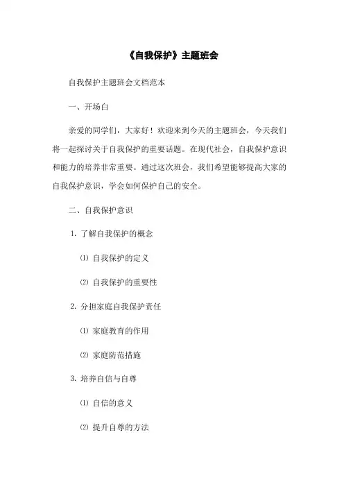 《自我保护》主题班会