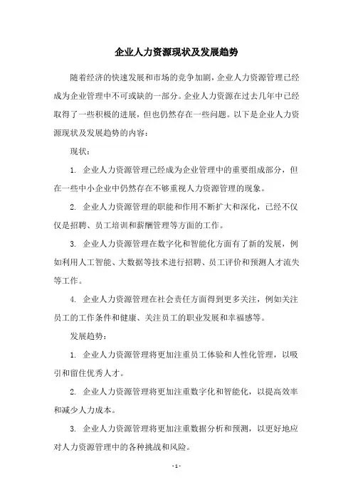 企业人力资源现状及发展趋势