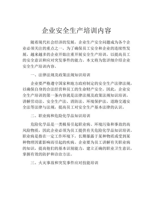 企业安全生产培训内容