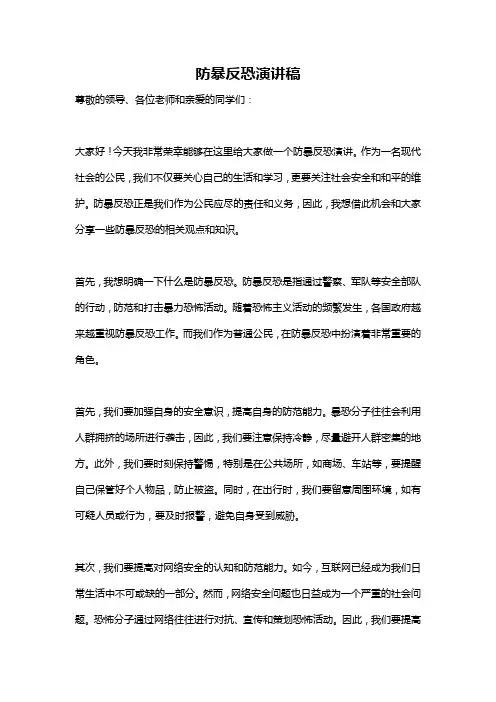防暴反恐演讲稿