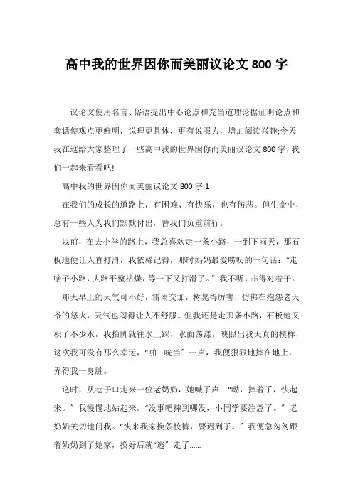 (议论文)高中我的世界因你而美丽议论文800字