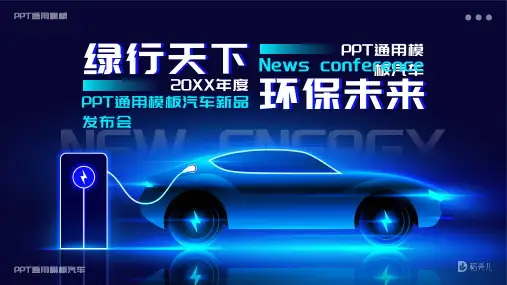 科技风新能源汽车新品发布会通用PPT模板