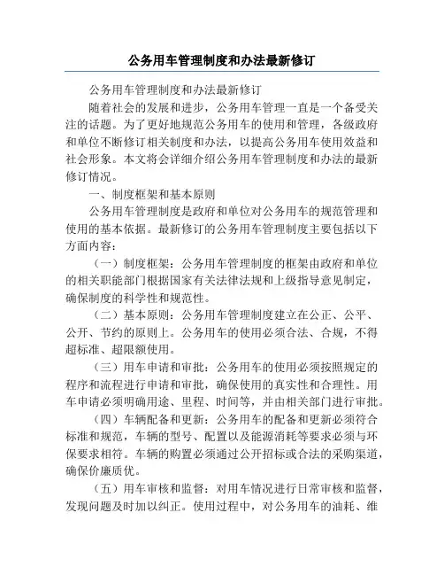 公务用车管理制度和办法最新修订