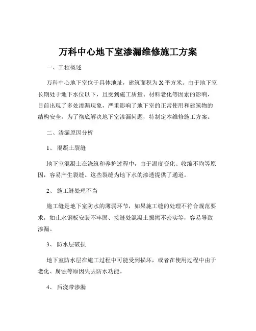 万科中心地下室渗漏维修施工方案