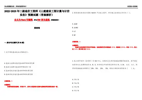2022-2023年二级造价工程师《土建建设工程计量与计价实务》预测试题16(答案解析)