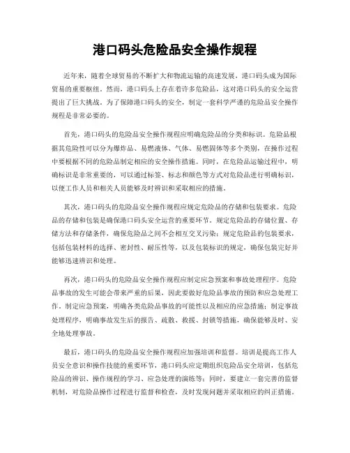 港口码头危险品安全操作规程