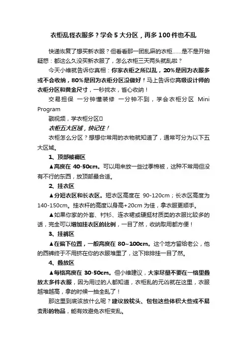 衣柜乱怪衣服多？学会5大分区，再多100件也不乱