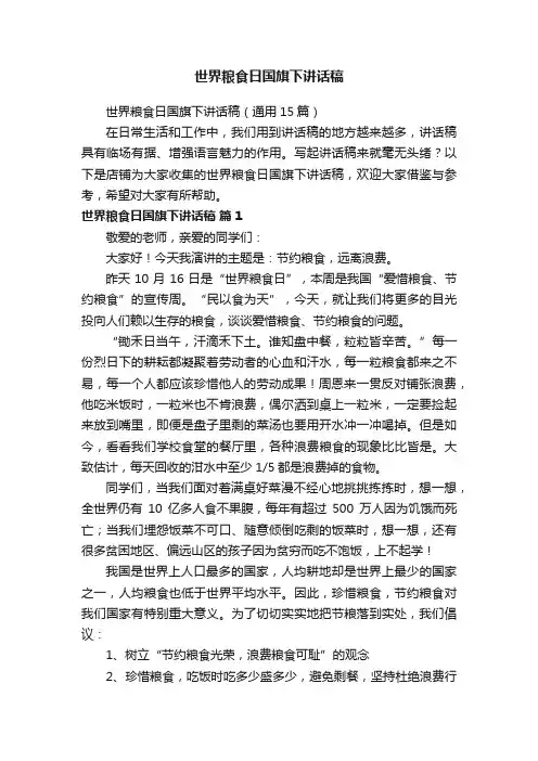 世界粮食日国旗下讲话稿