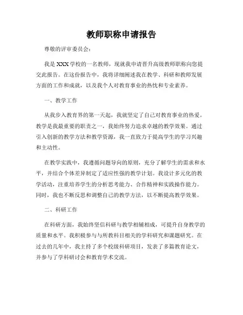 教师职称申请报告