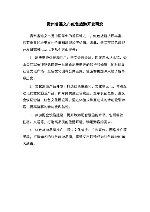 贵州省遵义市红色旅游开发研究