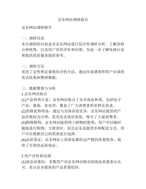 京东网站调研报告