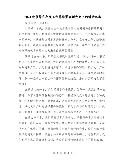 2024年领导在年度工作总结暨表彰大会上的讲话范本（2篇）