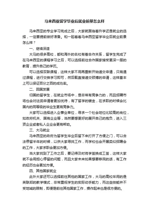 马来西亚留学毕业后就业前景怎么样