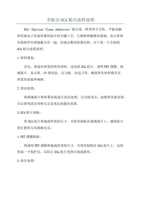 全贴合OCA贴合流程说明