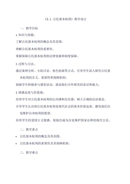 部编版道德与法治八年级下册《3.1 公民基本权利》教学设计
