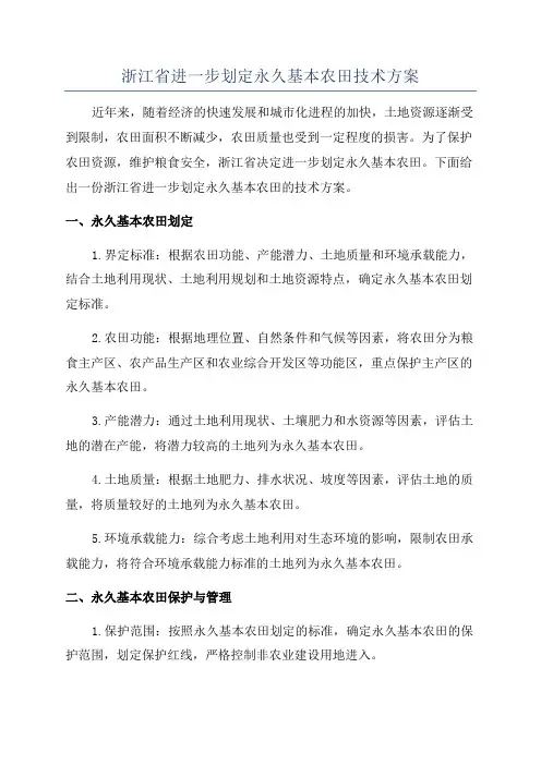 浙江省进一步划定永久基本农田技术方案