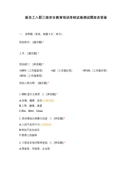 新员工入职三级安全教育培训考核试卷测试题库含答案