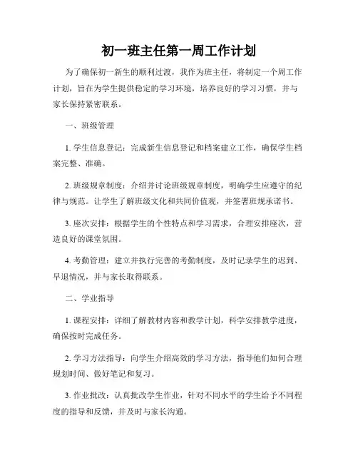 初一班主任第一周工作计划