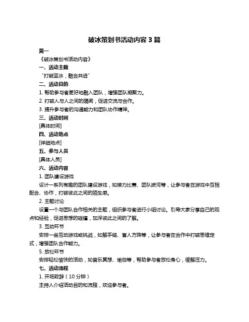 破冰策划书活动内容3篇