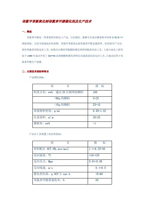 邻氯甲苯氨氧化制邻氯苯甲腈催化剂