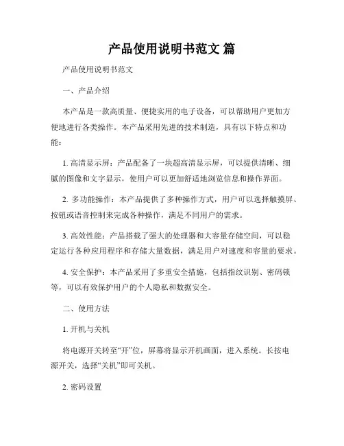 产品使用说明书范文 篇