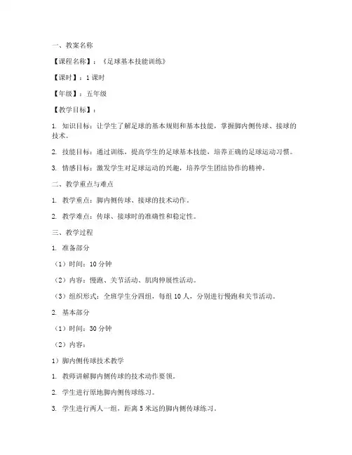 中小学足球教案设计模板