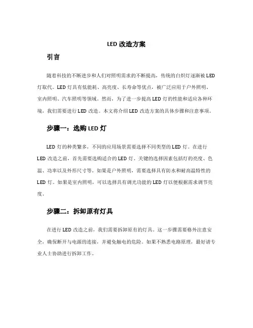 led改造方案