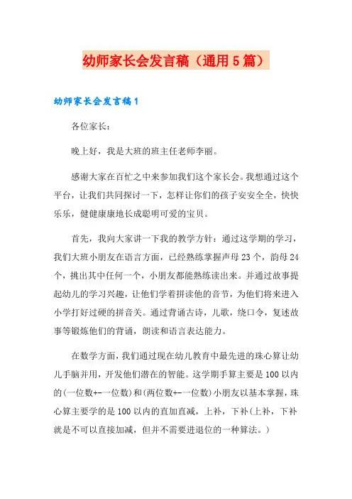 幼师家长会发言稿(通用5篇)
