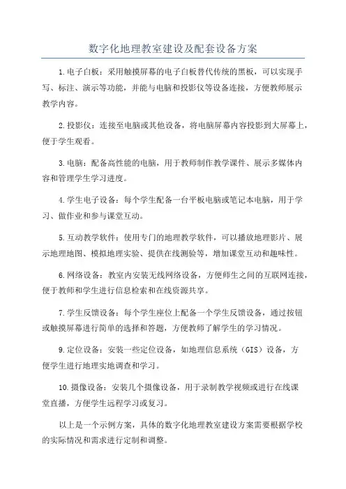 数字化地理教室建设及配套设备方案