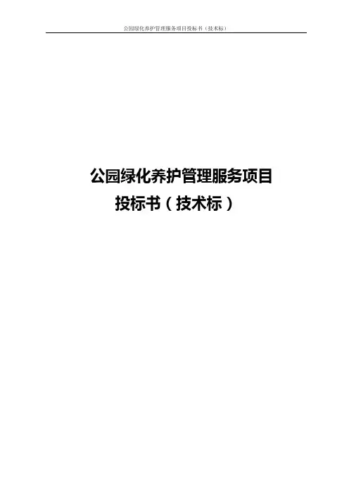公园绿化养护管理服务项目投标书(技术标)