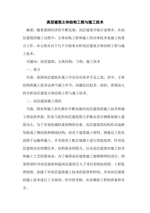 高层建筑主体结构工程与施工技术