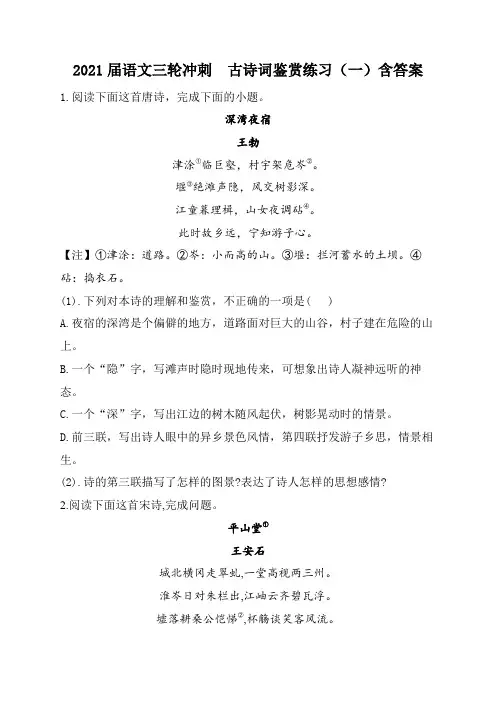 2021届语文三轮冲刺  古诗词鉴赏练习(一)含答案