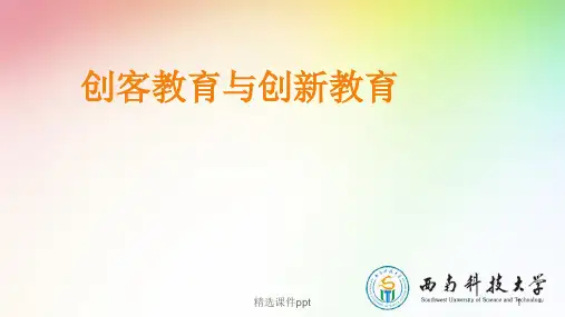 创客教育与创新教育ppt课件