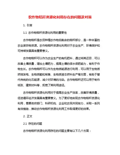 农作物秸秆资源化利用存在的问题及对策