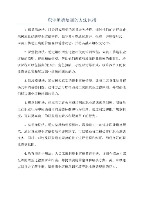 职业道德培训的方法包括